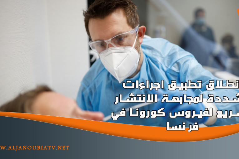 انطلاق تطبيق اجراءات مشددة لمجابهة الانتشار السريع لفيروس كورونا في فرنسا
