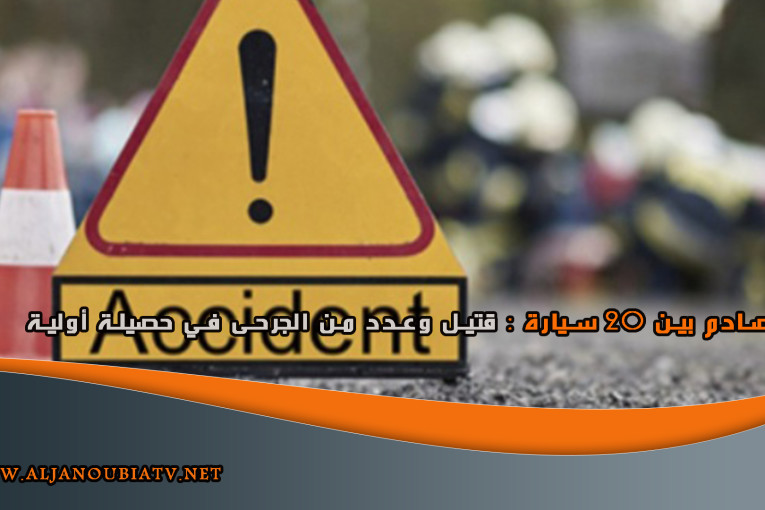تصادم بين 20 سيارة : قتيل وعدد من الجرحى في حصيلة أولية