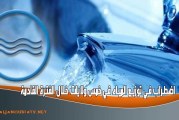 اضطراب في توزيع المياه في خمس ولايات خلال الفترة القادمة