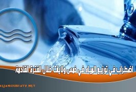 اضطراب في توزيع المياه في خمس ولايات خلال الفترة القادمة