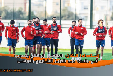 إستعدادا للكان: المنتخب الوطني يتدرب في ملعب عبد العزيز الشتيوي بالمرسى