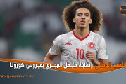 المنتخب الوطني: إصابة حنبعل المجبري بفيروس كورونا
