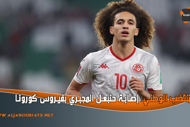 المنتخب الوطني: إصابة حنبعل المجبري بفيروس كورونا
