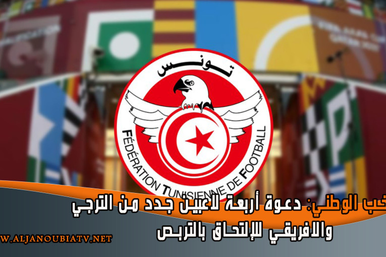 المنتخب الوطني: دعوة أربعة لاعبين جدد من الترجي والافريقي للإلتحاق بالتربص