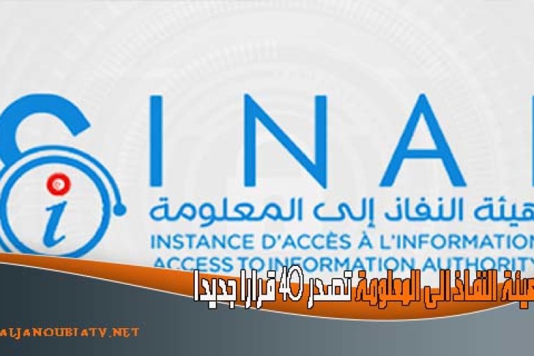 هيئة النفاذ الى المعلومة تصدر 40 قرارا جديدا