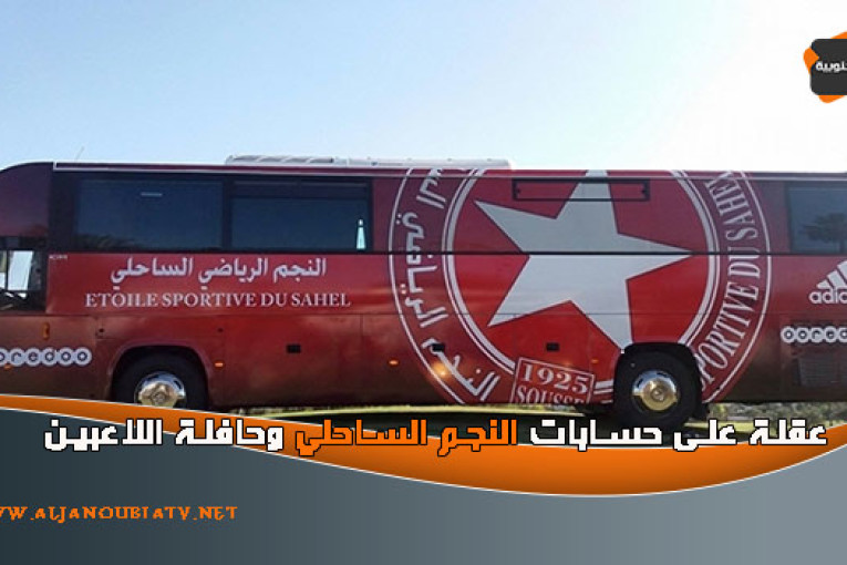 عقلة على حسابات النجم الساحلي وحافلة اللاعبين