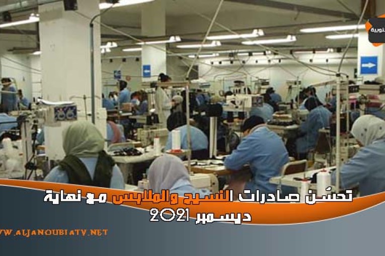 تحسّن صادرات النسيح والملابس مع نهاية ديسمبر 2021