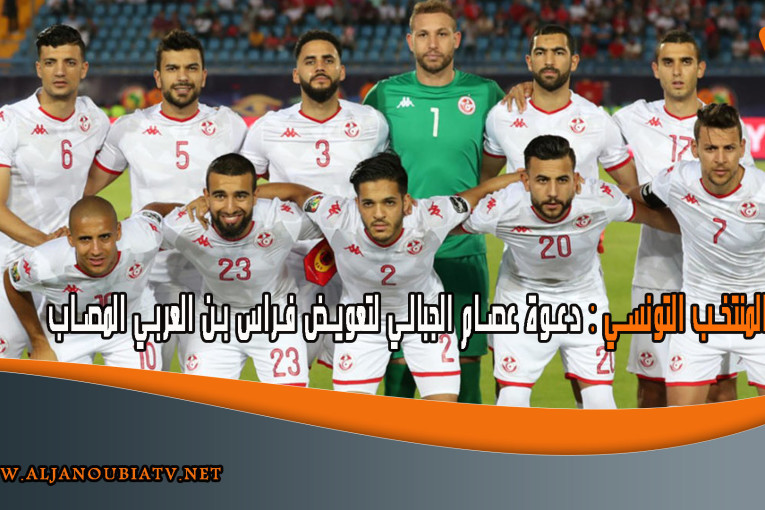 المنتخب التونسي : دعوة عصام الجبالي لتعويض فراس بن العربي المصاب