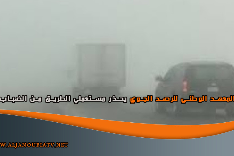 المعهد الوطني للرصد الجوي يحذر مستعملي الطريق من الضباب
