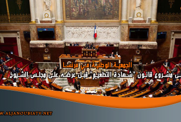 الجمعية الوطنية في فرنسا تتبنى مشروع قانون “شهادة التطعيم” قبل عرضه على مجلس الشيوخ