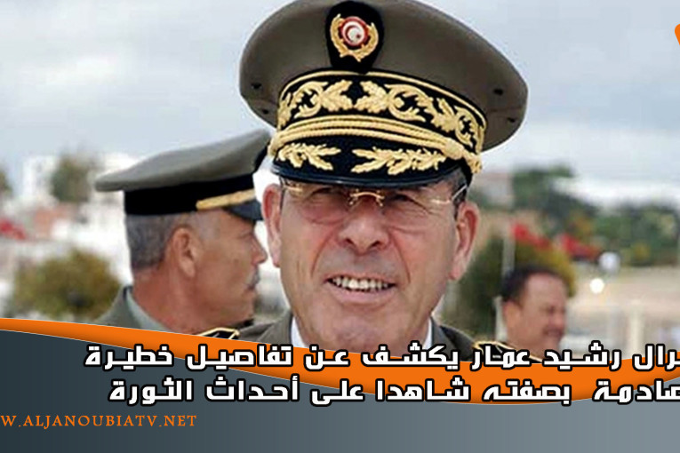 الجنرال رشيد عمار يكشف عن تفاصيل خطيرة و صادمة  بصفته شاهدا على أحداث الثورة