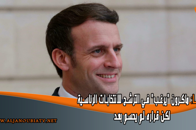 فرنسا: ماكرون “يرغب” في الترشح للانتخابات الرئاسية لكن قراره لم يحسم بعد
