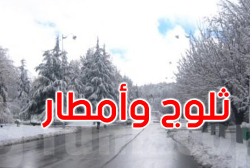 طقس اليوم: أمطار وثلوج منتظرة في هذه المناطق