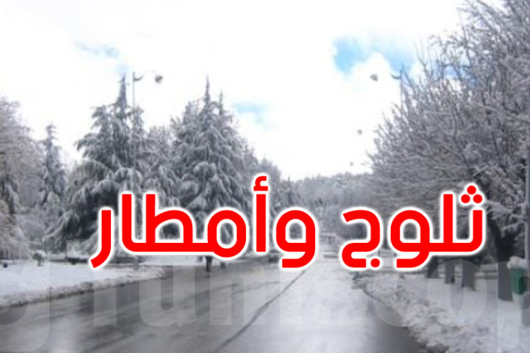 طقس اليوم: أمطار وثلوج منتظرة في هذه المناطق