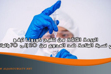 الجرعة الثالثة من تلقيح كورونا ترفع في نسبة المناعة ضد العدوى من 20 إلى 70 بالمائة