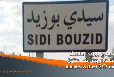 سيدي بوزيد: حادث اصطدام بين شاحنتين يخلف 20 اصابة خفيفة