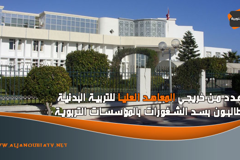 عدد من خريجي المعاهد العليا للتربية البدنية يطالبون بسد الشغورات بالمؤسسات التربوية