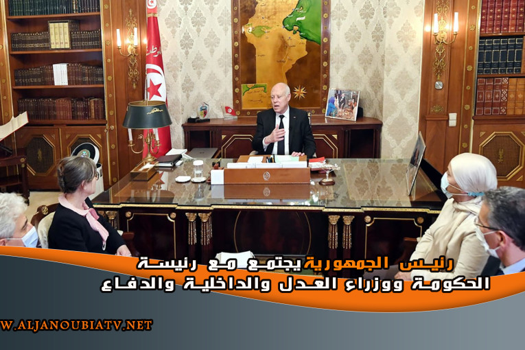 رئيس الجمهورية يجتمع مع رئيسة الحكومة ووزراء العدل والداخلية والدفاع