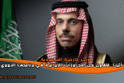 وزير خارجية السعودية من أثينا: قلقون من التجاوزات الإيرانية في برنامجها النووي