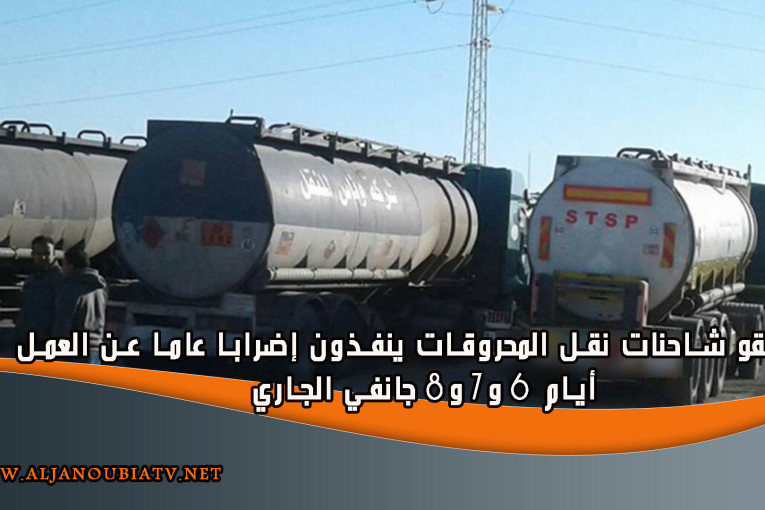 سائقو شاحنات نقل المحروقات ينفذون إضرابا عاما عن العمل أيام 6 و7 و8 جانفي الجاري