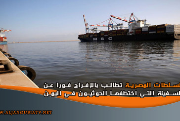 السلطات المصرية تطالب بالإفراج فورا عن السفينة التي اختطفها الحوثيون في اليمن
