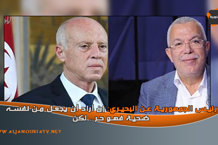 رئيس الجمهورية متحدثا عن البحيري: إن أراد أن يجعل من نفسه ضحية فهو حر.. لكن !