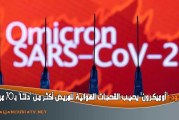 سمر صمود: ‘أوميكرون’ يصيب القصبات الهوائية للمريض أكثر من ‘دلتا’ بـ70 مرة