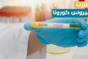 بنزرت: انتشار سريع لكورونا وتخطى الجهة لحاجز الـ1094 إصابة لكل 100 ألف ساكن