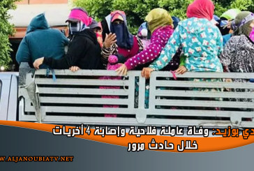 سيدي بوزيد: وفاة عاملة فلاحية وإصابة 4 أخريات خلال حادث مرور