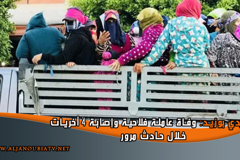 سيدي بوزيد: وفاة عاملة فلاحية وإصابة 4 أخريات خلال حادث مرور