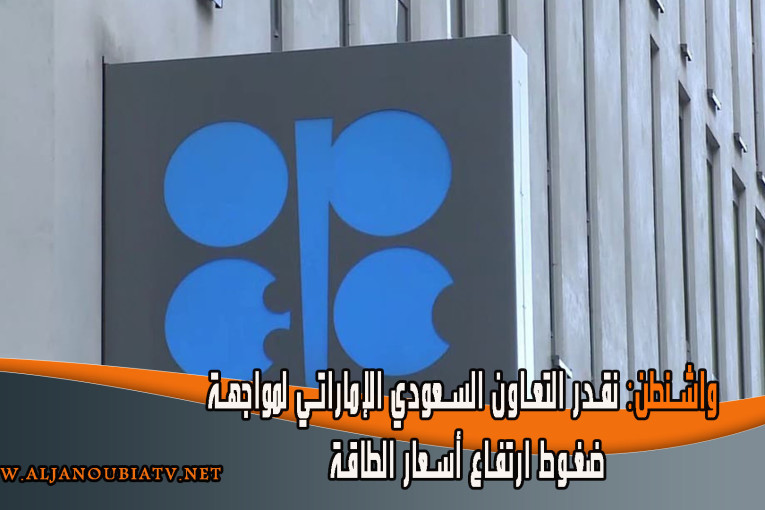 واشنطن: نقدر التعاون السعودي الإماراتي لمواجهة ضغوط ارتفاع أسعار الطاقة