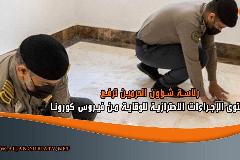 رئاسة شؤون الحرمين ترفع مستوى الإجراءات الاحترازية للوقاية من فيروس كورونا