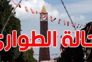 التمديد في حالة الطوارئ بكامل تراب الجمهوريّة لمدة شهر