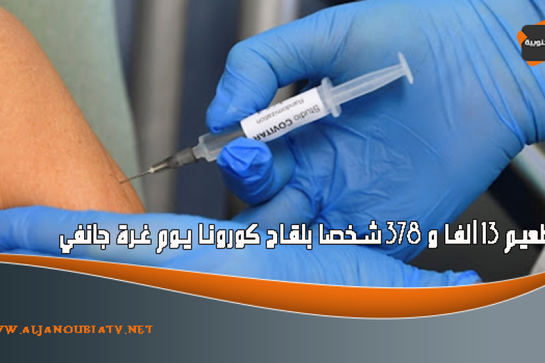 تطعيم 13 ألفا و 378 شخصا بلقاح كورونا يوم غرة جانفي