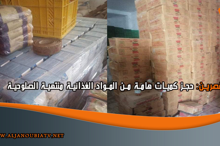 القصرين: حجز كميات هامة من المواد الغذائية منتهية الصلوحية
