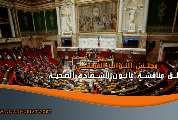 مجلس النواب الفرنسي يعلق مناقشة قانون الشهادة الصحية