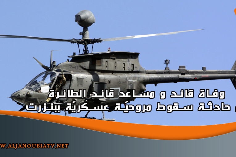 وفاة قائد و مساعد قائد الطائرة في حادثة سقوط مروحيّة عسكريّة ببنزرت