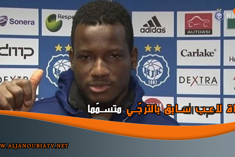 وفاة لاعب سابق بالترجّي متسمّما