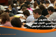 الطلبة يقاطعون امتحانات السداسي الأول بمختلف المؤسسات الجامعية