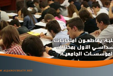 الطلبة يقاطعون امتحانات السداسي الأول بمختلف المؤسسات الجامعية