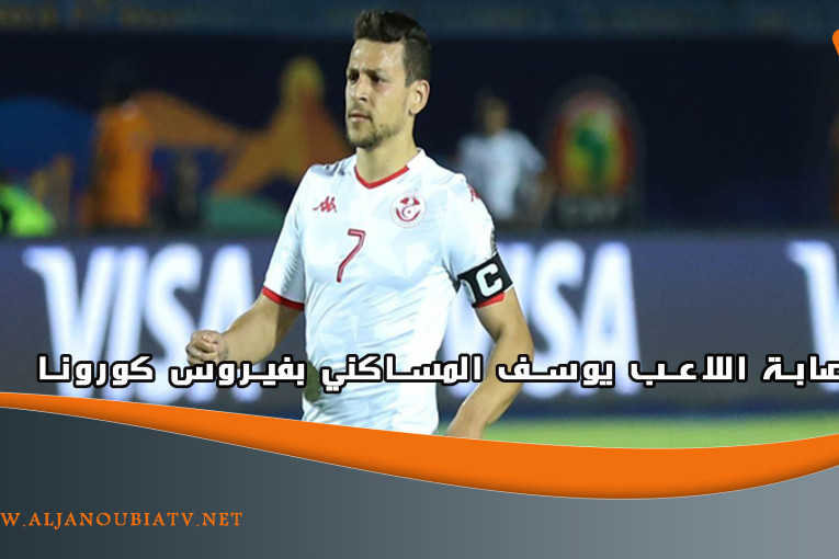 إصابة اللاعب يوسف المساكني بفيروس كورونا