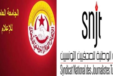 نقابة الصحفيين والجامعة العامة للإعلام تدينان اقحام قوات الأمن في شؤون المؤسسات الإعلامية
