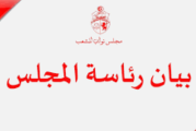 رئاسة مجلس نواب الشعب المجمّد تعلن عن زيارة منتظرة للوفد البرلماني الأوروبي