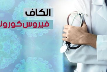 الكاف: تسجيل حالة وفاة و156 إصابة جديدة بكورونا يوم 4 فيفري الجاري