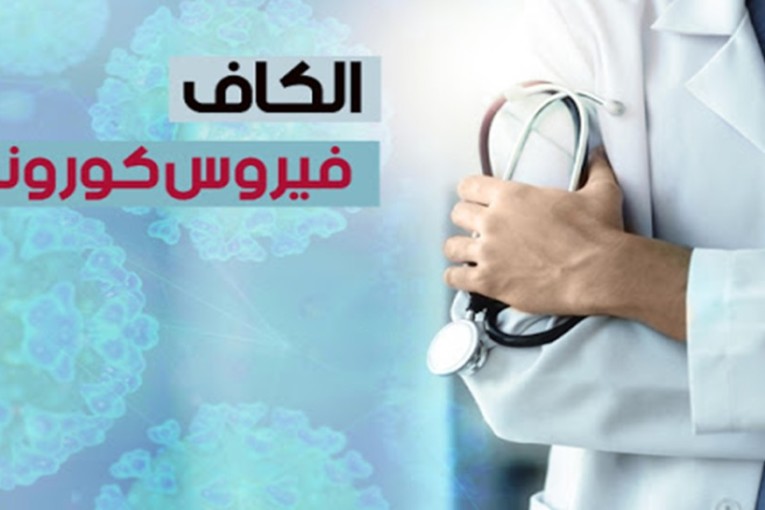 الكاف: تسجيل حالة وفاة و156 إصابة جديدة بكورونا يوم 4 فيفري الجاري