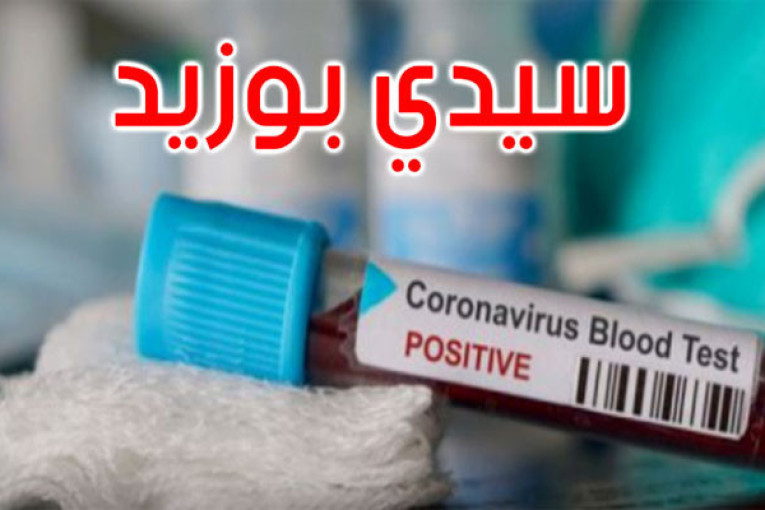 سيدي بوزيد: حالتا وفاة و231 إصابة جديدة بكورونا