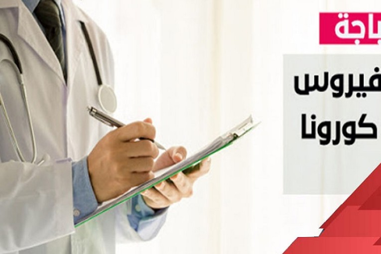 باجة: تسجيل 3 وفيات و109 إصابات جديدة بفيروس كورونا