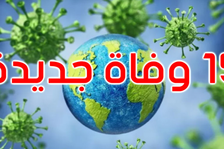 كورونا: 13 حالة وفاة و3067 إصابة جديدة