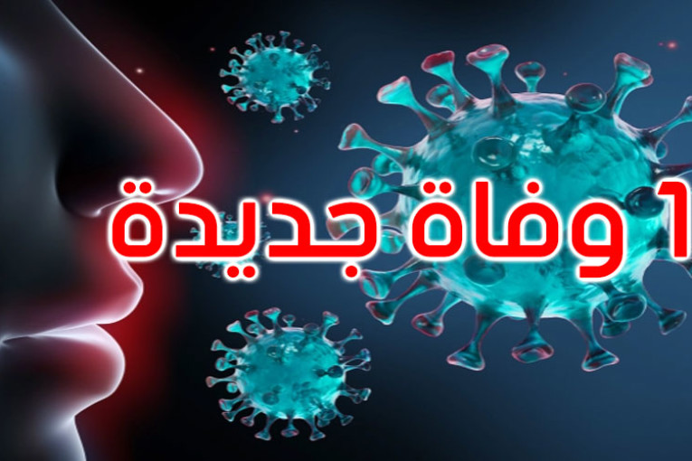 وزارة الصحة: 15 حالة وفاة و1341 إصابة جديدة بكورونا