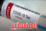 المنستير: تسجيل 3 وفيات و211 إصابة جديدة بالكورونا